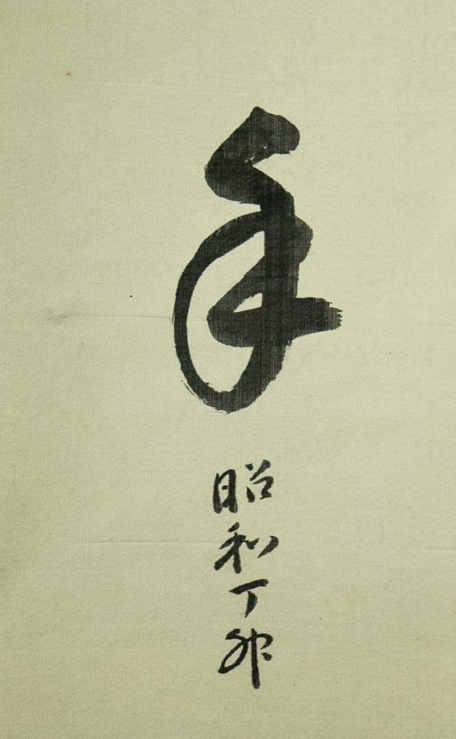 掛軸-1650　松島瑞巌寺　松原盤龍　「掬水月在手」「弄花香満衣」　双福