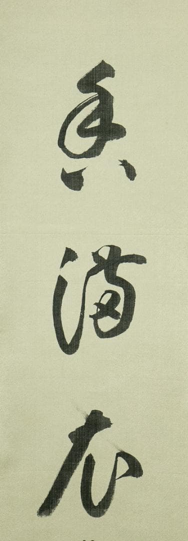 掛軸-1650　松島瑞巌寺　松原盤龍　「掬水月在手」「弄花香満衣」　双福