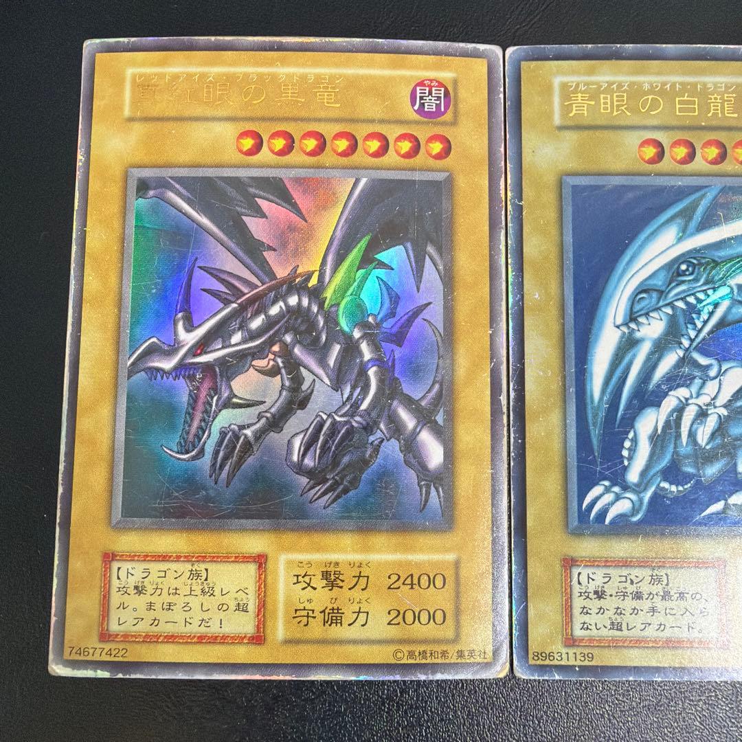 遊戯王　青眼の白龍　真紅眼の黒龍　初期