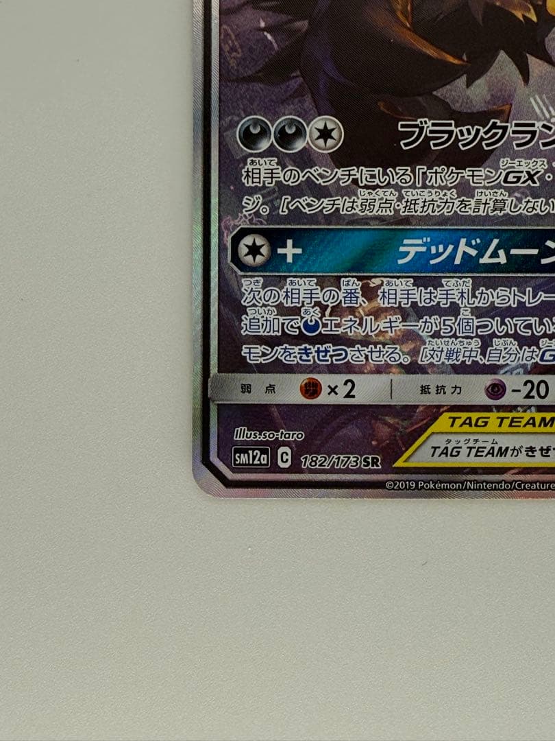 ブラッキー＆ダークライGX SR SM12a 182/173 TAG TEAM