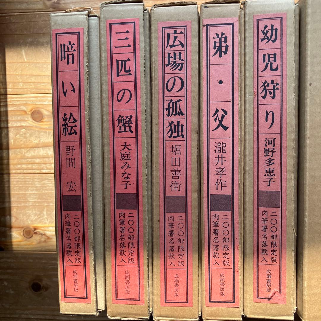作家肉筆署名入り豪華本１０冊セット