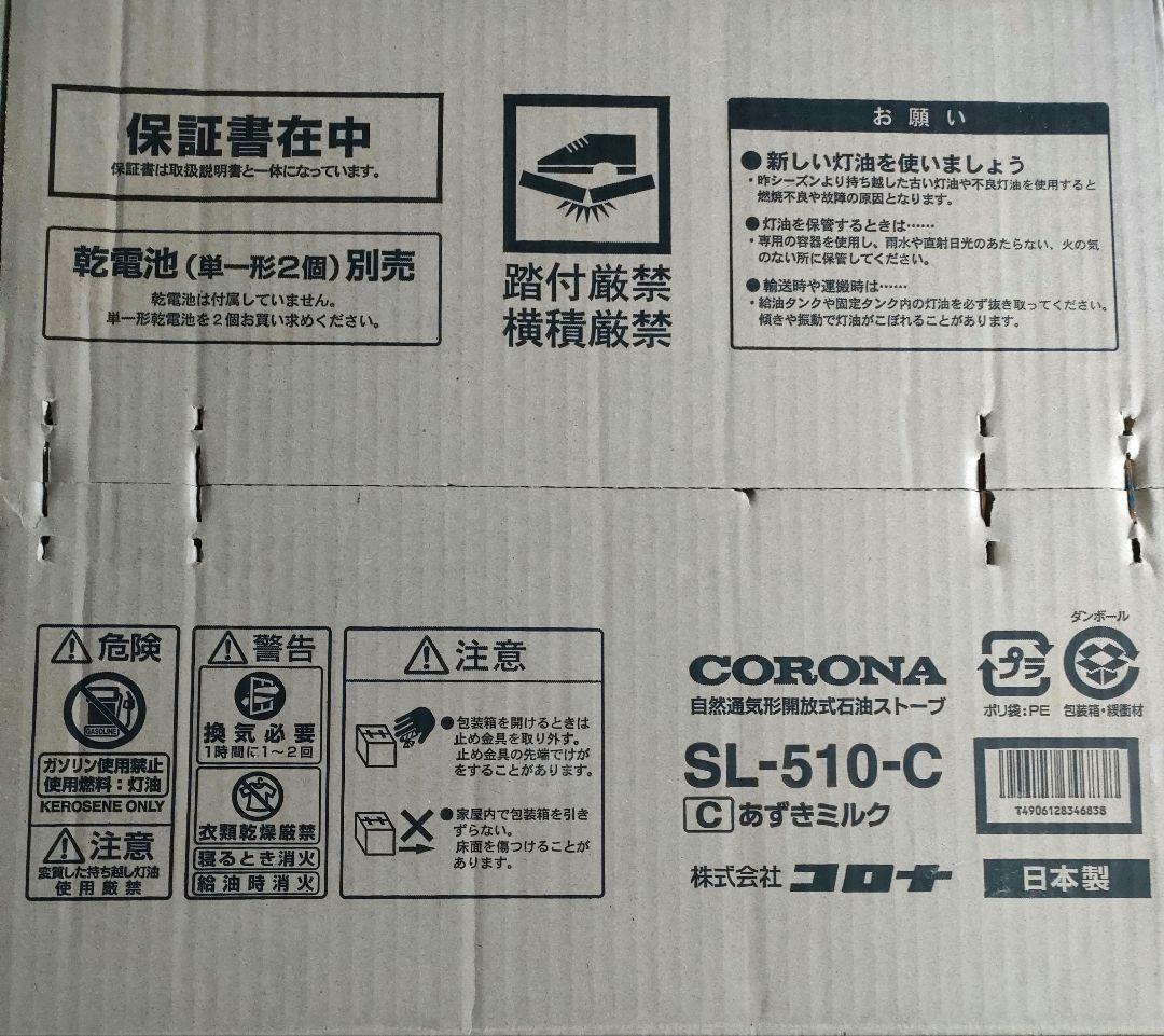【新品未使用品】 CORONA SL-510-C あずきミルク色 限定デザイン