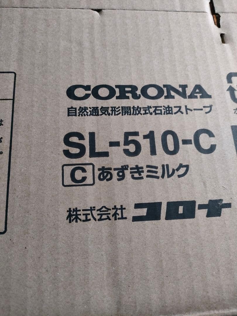 【新品未使用品】 CORONA SL-510-C あずきミルク色 限定デザイン