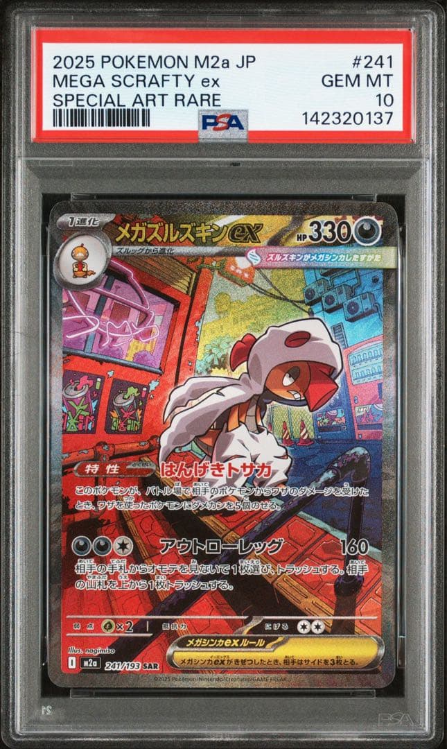 メガズルズキンex MA , SAR PSA10 2点セット 連番