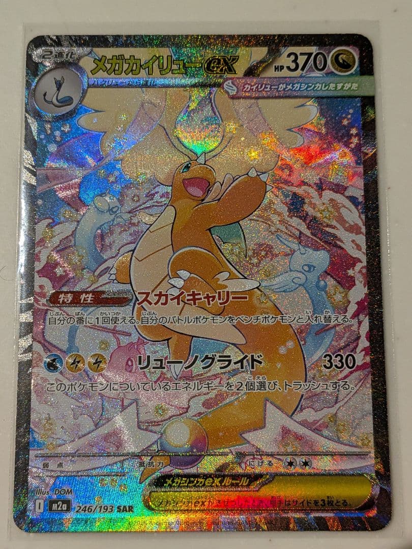 メガドリームex　メガカイリューEX 370 HP ポケモンカード