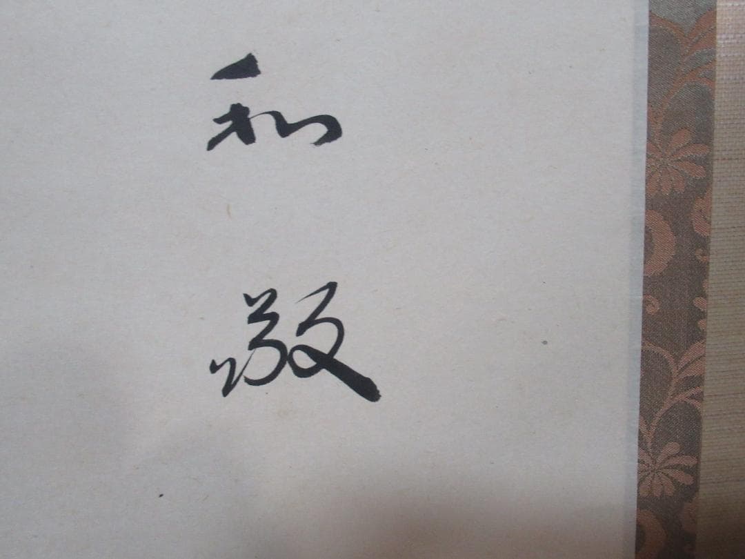 大徳寺小林太玄筆　和敬に大綱和尚遺詠　共箱