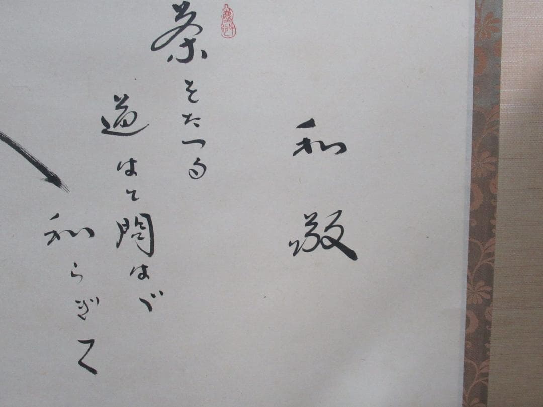 大徳寺小林太玄筆　和敬に大綱和尚遺詠　共箱