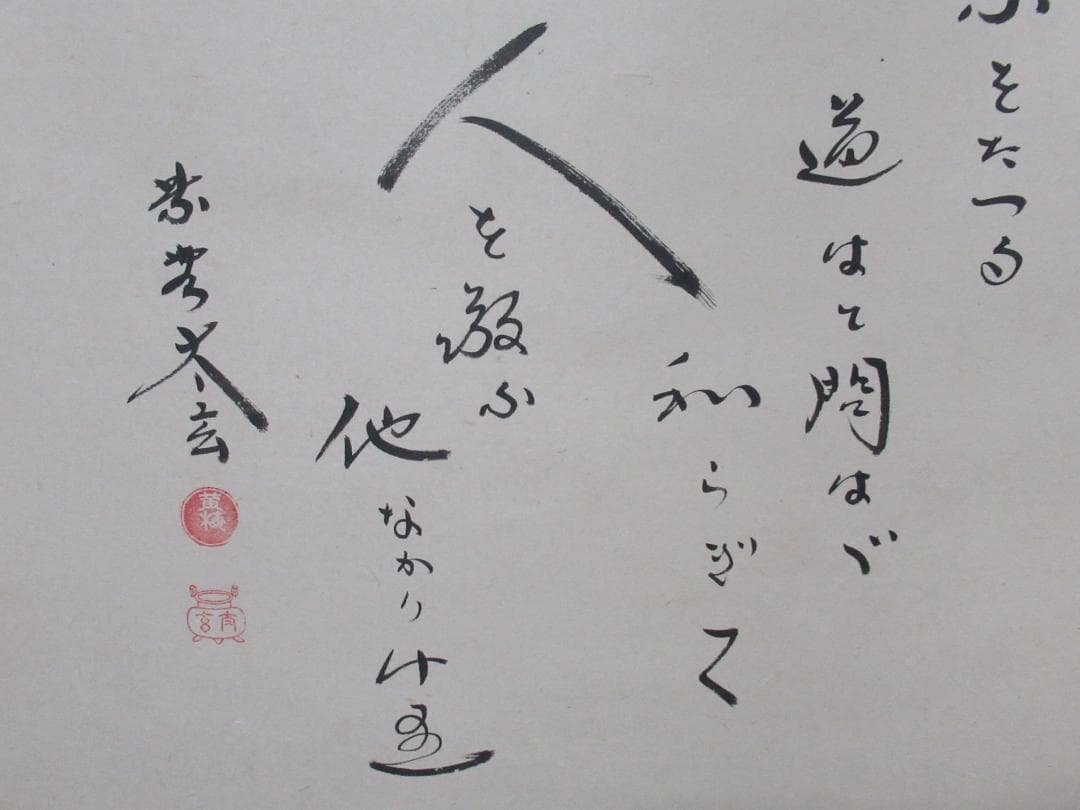 大徳寺小林太玄筆　和敬に大綱和尚遺詠　共箱