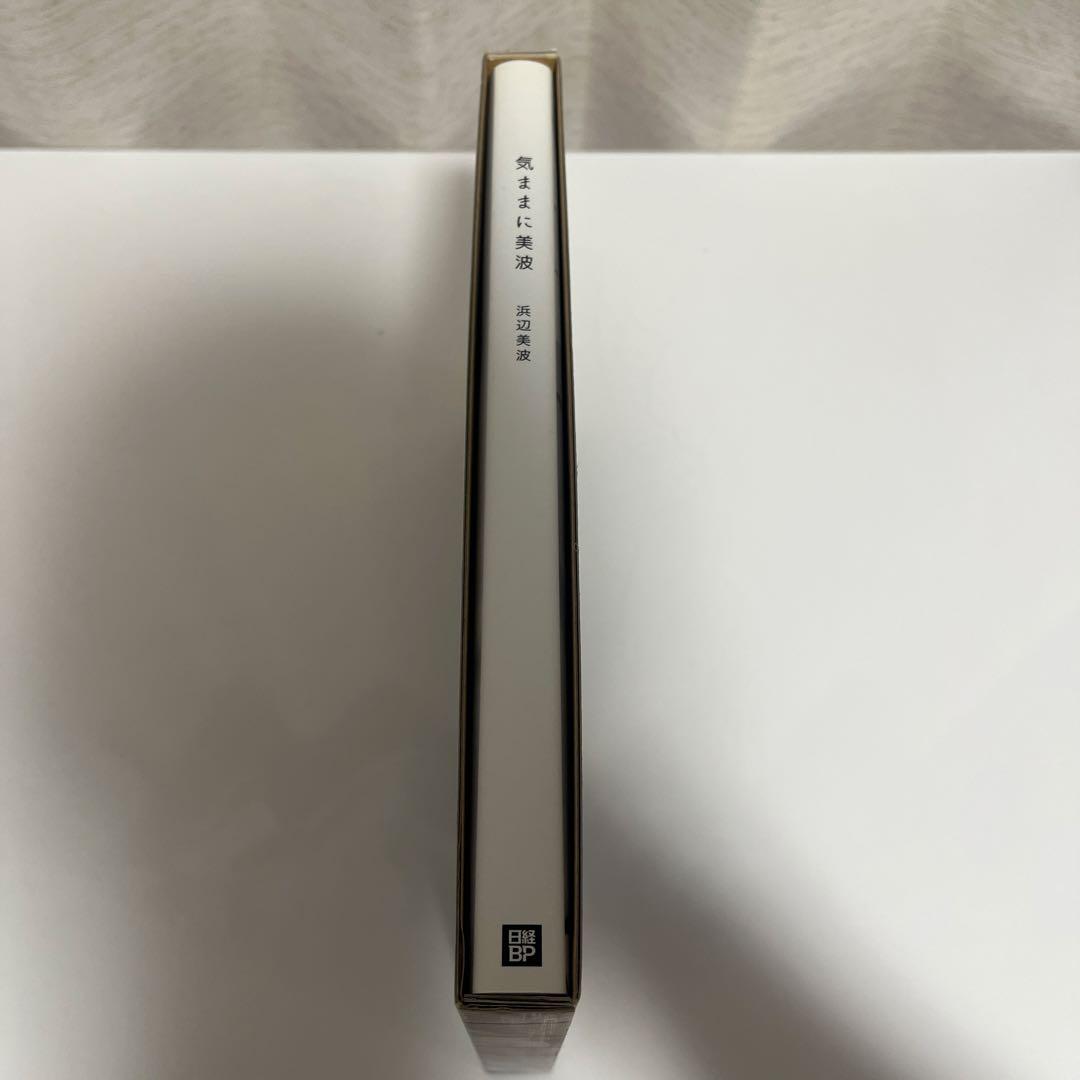 浜辺美波　日経BP SHOP限定　特装版　気ままに美波　直筆サイン付きセット
