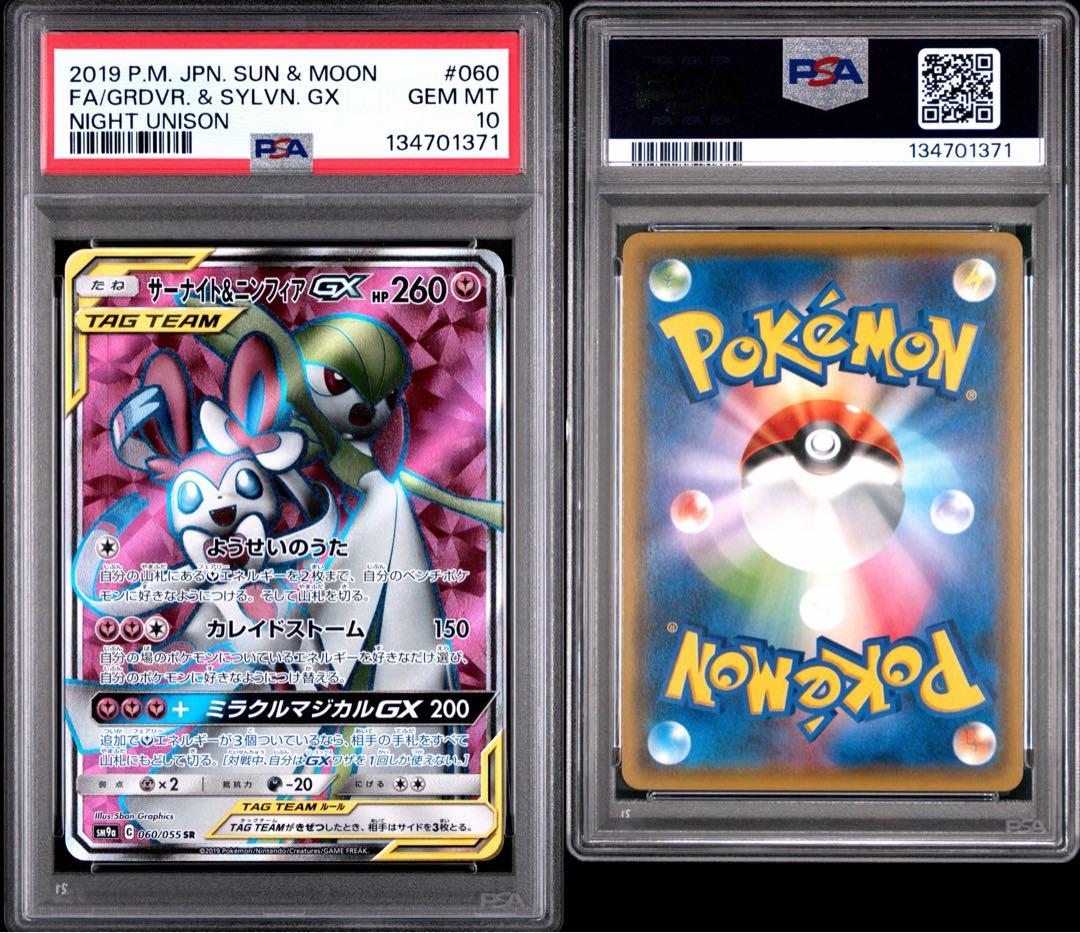 サーナイト＆ニンフィアGX SR 060/055 PSA10