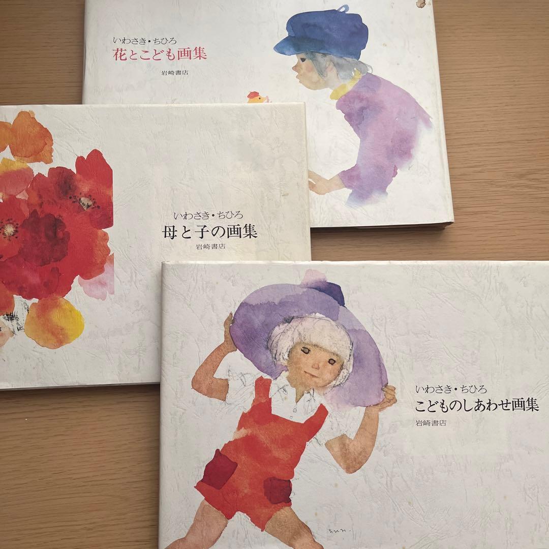 いわさきちひろ　画集　当時物昭和レトロ古道具　ポスター　絵画　挿し絵　カレンダー