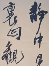 【真作】掛軸　禅語掛軸　草書揮毫の一幅　洛書揮毫　禅の境地を説く墨蹟　T148