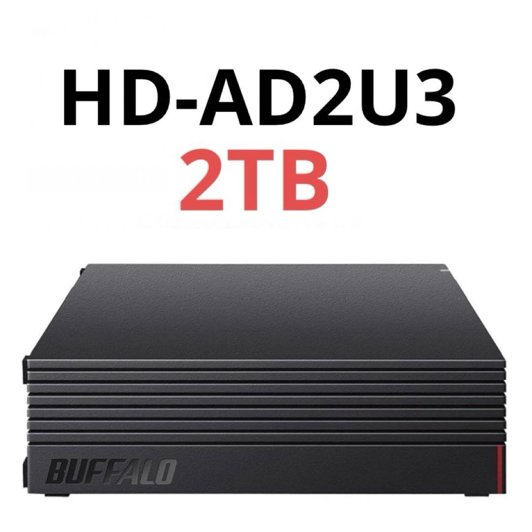 バッファロー 外付けハードディスク 2TB HD-AD2U3