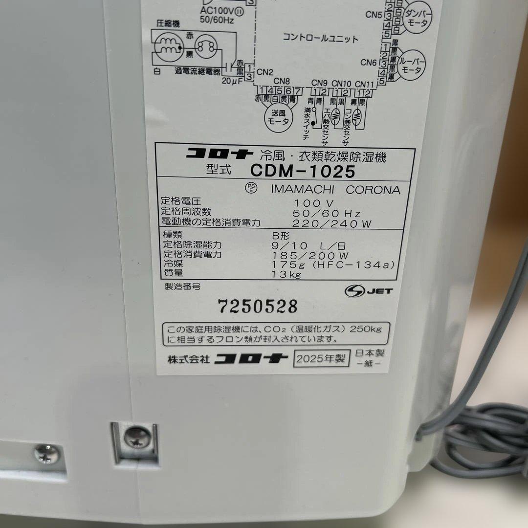 6941②【美品】コロナ CDM-1025 冷風 衣類乾燥除湿機2025年製