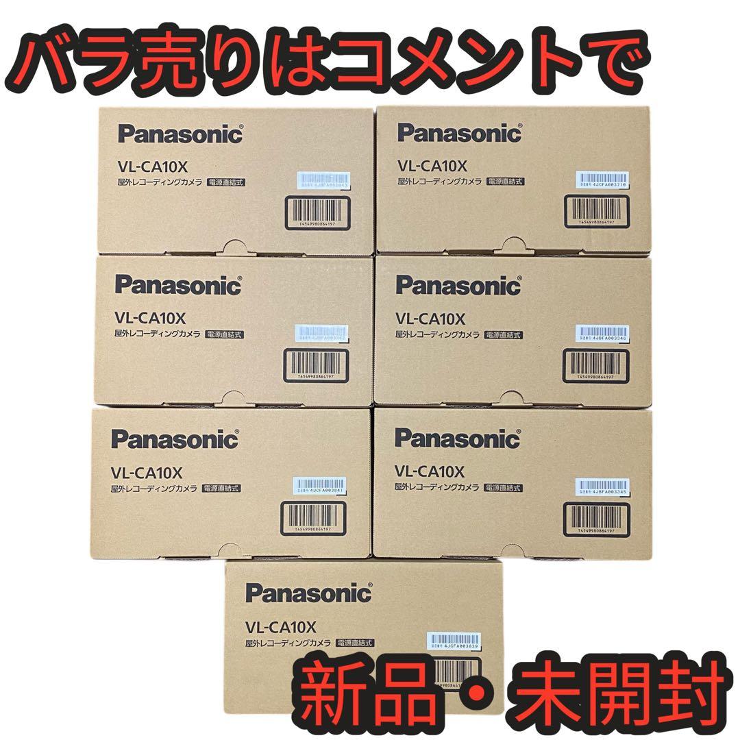 バラ売り可❗️新品未開封❗️Panasonic VL-CA10X 防犯カメラ