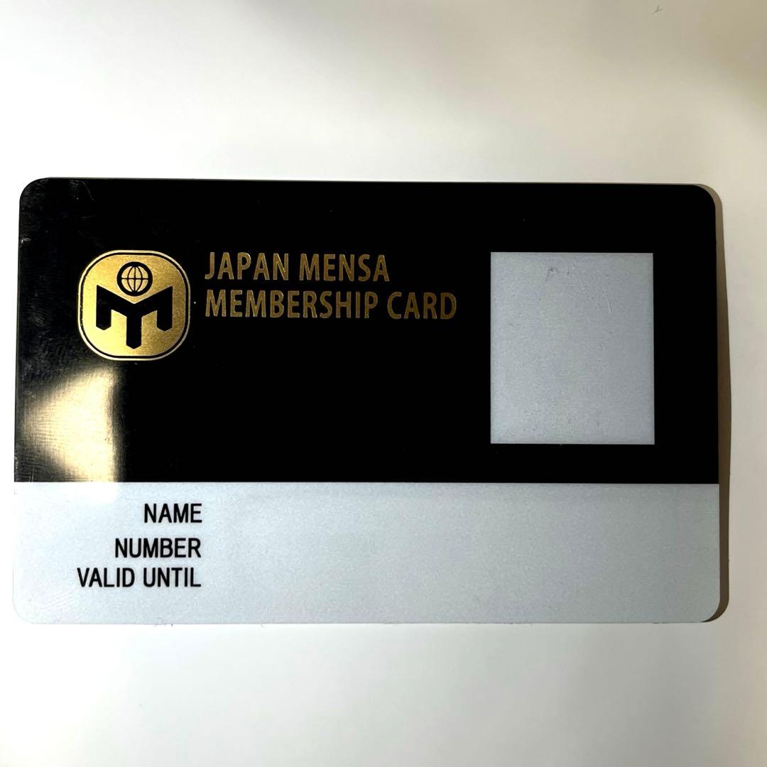 JAPAN MENSA ジャパンメンサ　会員証 個人情報削除済み 非売品