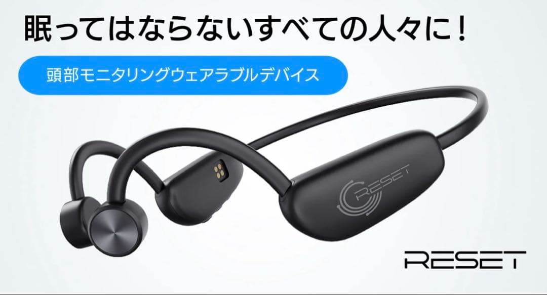RESET 姿勢モニタリング ウェアラブルデバイス