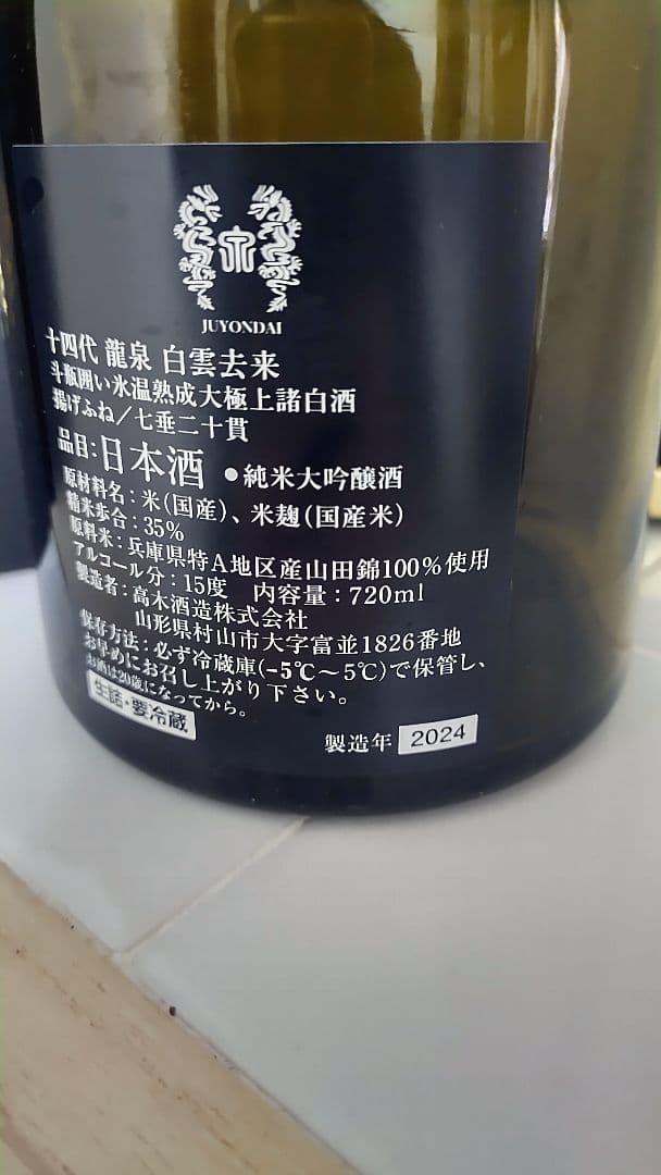 【空壜・空箱】十四代　白雲去来