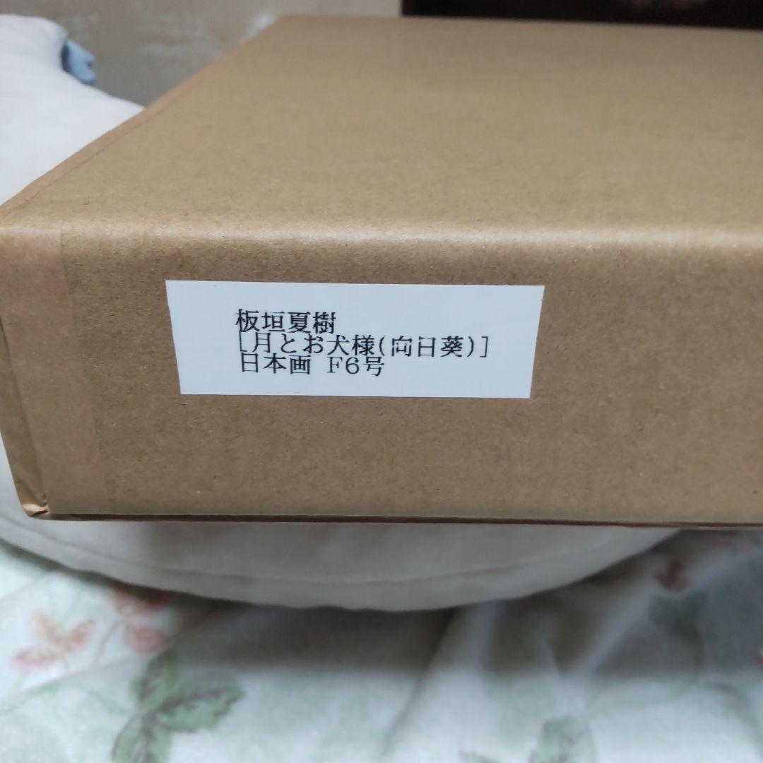 1月セール 坂垣夏樹作 月とひまわりの犬 日本画 フレーム付き F