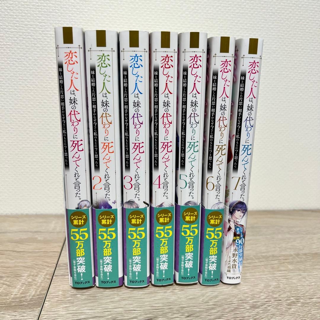 恋した人は、妹の代わりに死んでくれと言った。1〜7巻セット