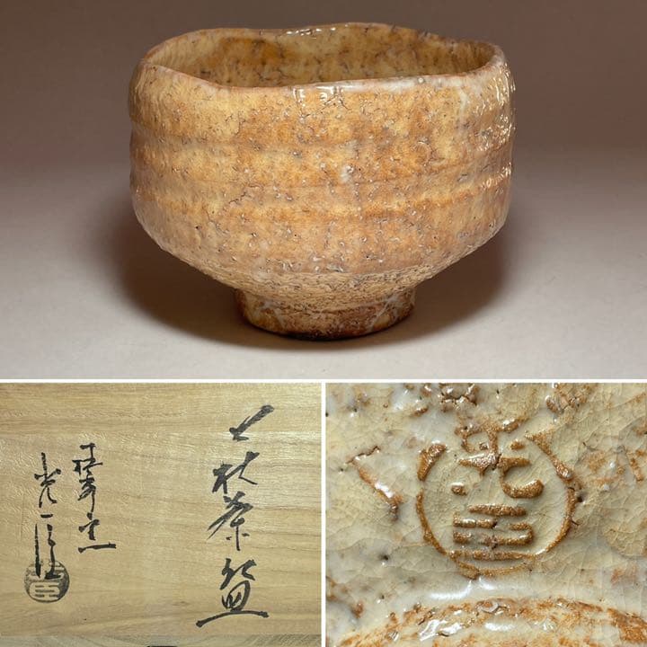 ◆萩焼茶碗 『小野光臣』作 椿秀窯 四方桟共箱 共布 陶歴付き 茶道具◆