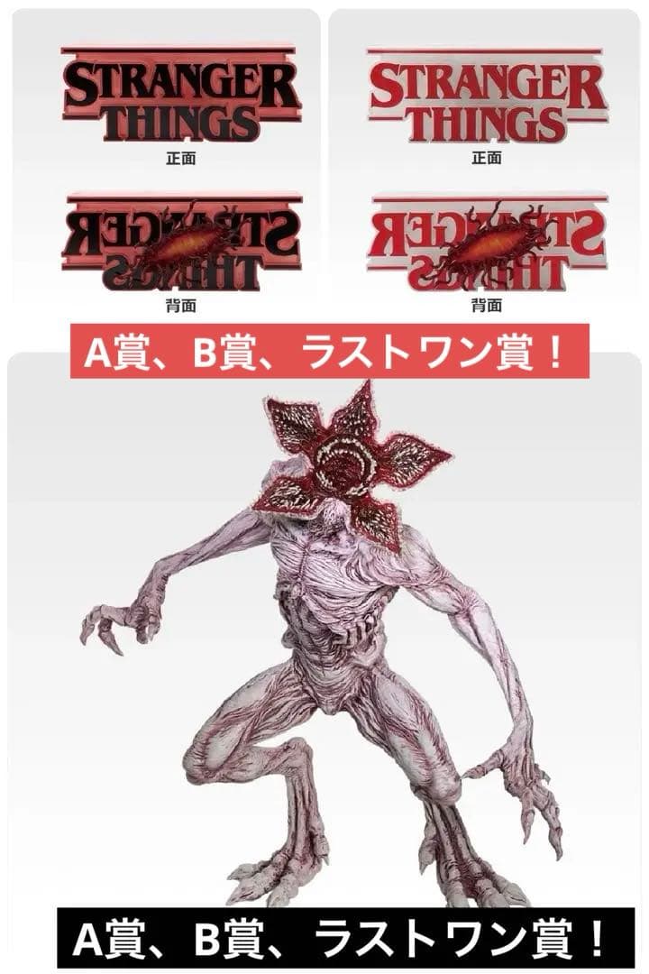 一番くじ ストレンジャー・シングス 未知の世界 Vol.2 A賞B賞ラストワン賞