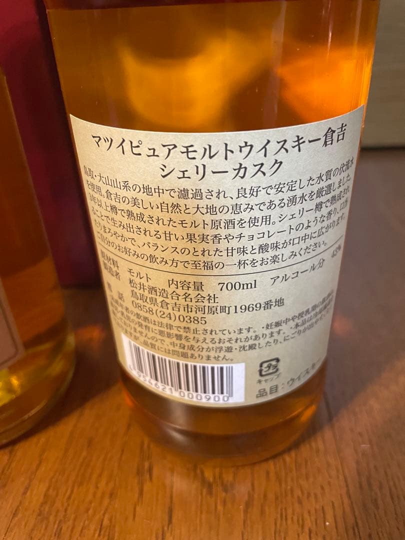 倉吉　マツイピュアモルトウイスキー シェリーカスク2本セット