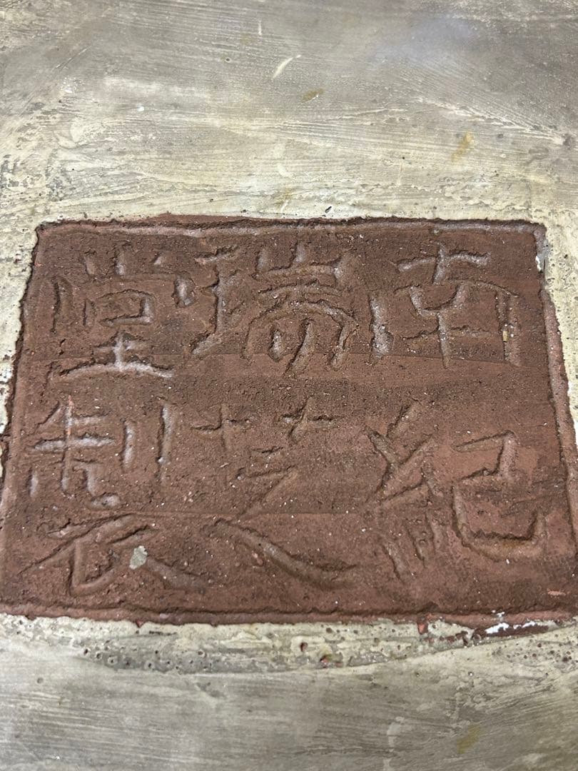 南紀 瑞芝堂製 梅図大鉢 桐箱共箱 1点 元値10万円