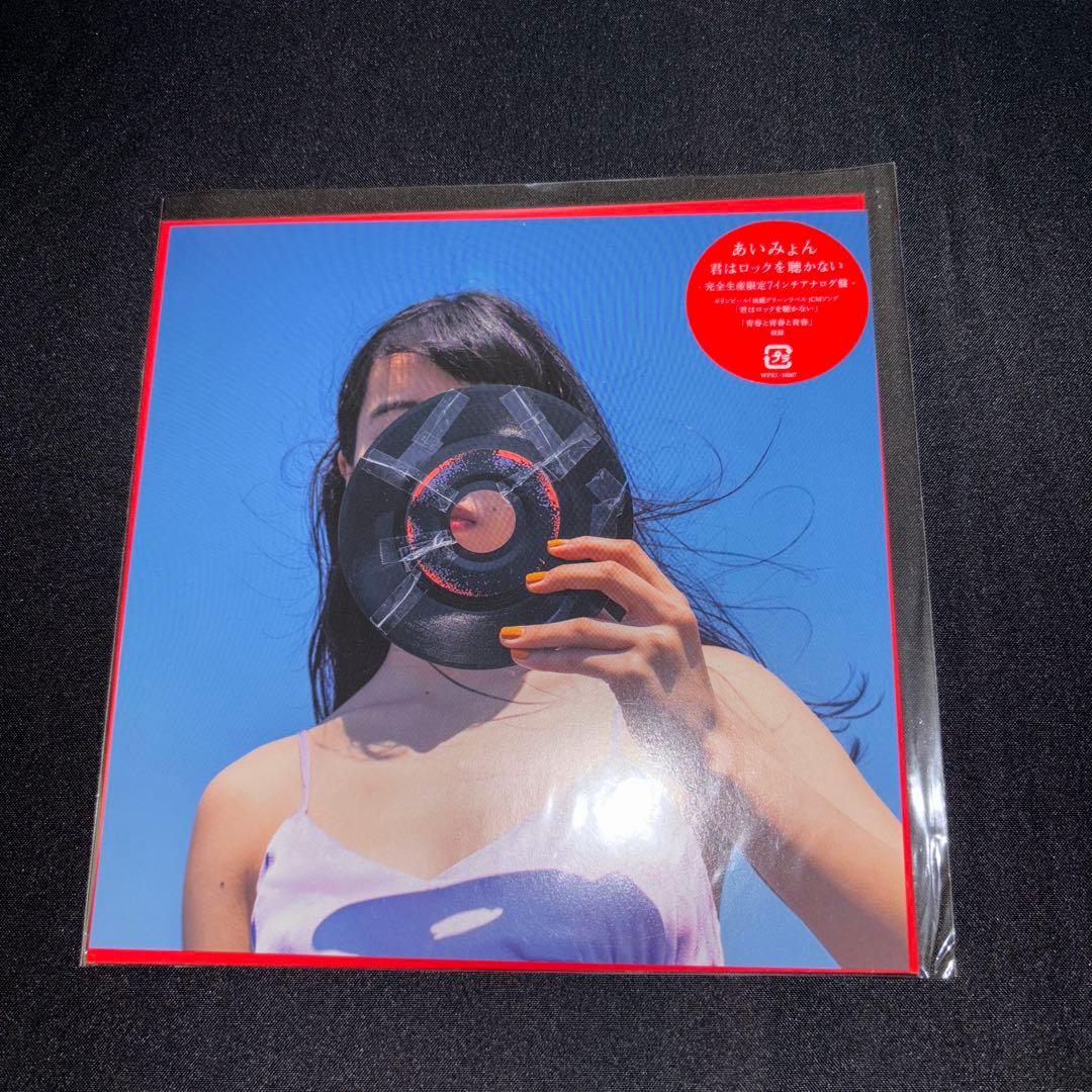 あいみょん　アナログレコード 君はロックを聴かない/青春と青春と青春