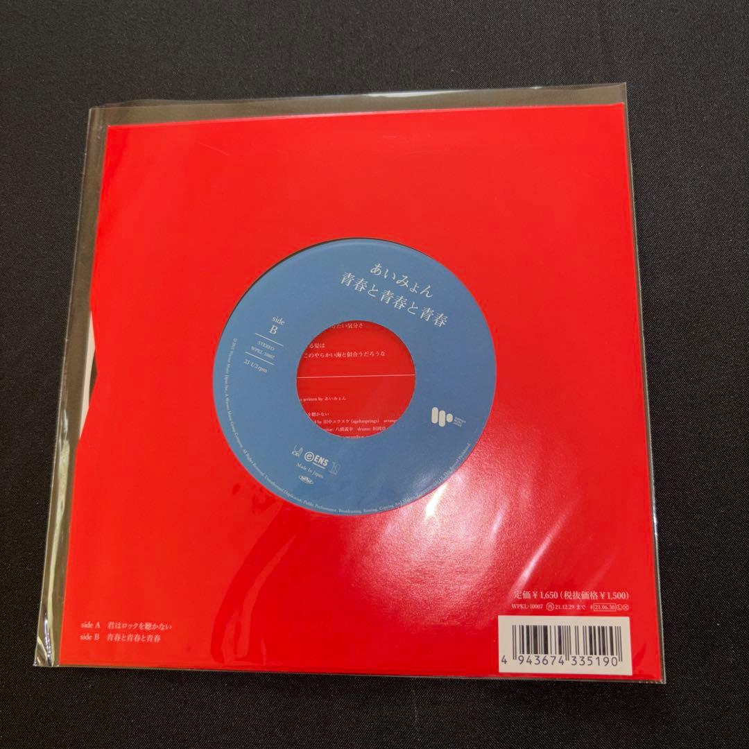 あいみょん　アナログレコード 君はロックを聴かない/青春と青春と青春