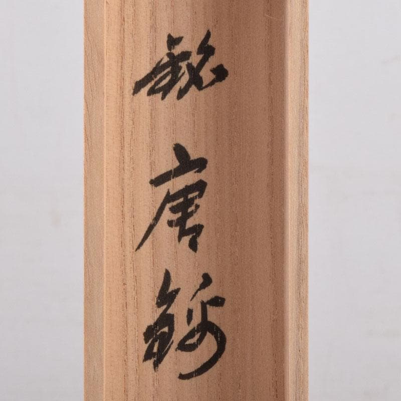 茶道具　宗竹作　茶杓　銘「唐錦」　前大徳　福本積應書付　共筒共箱　C　8442