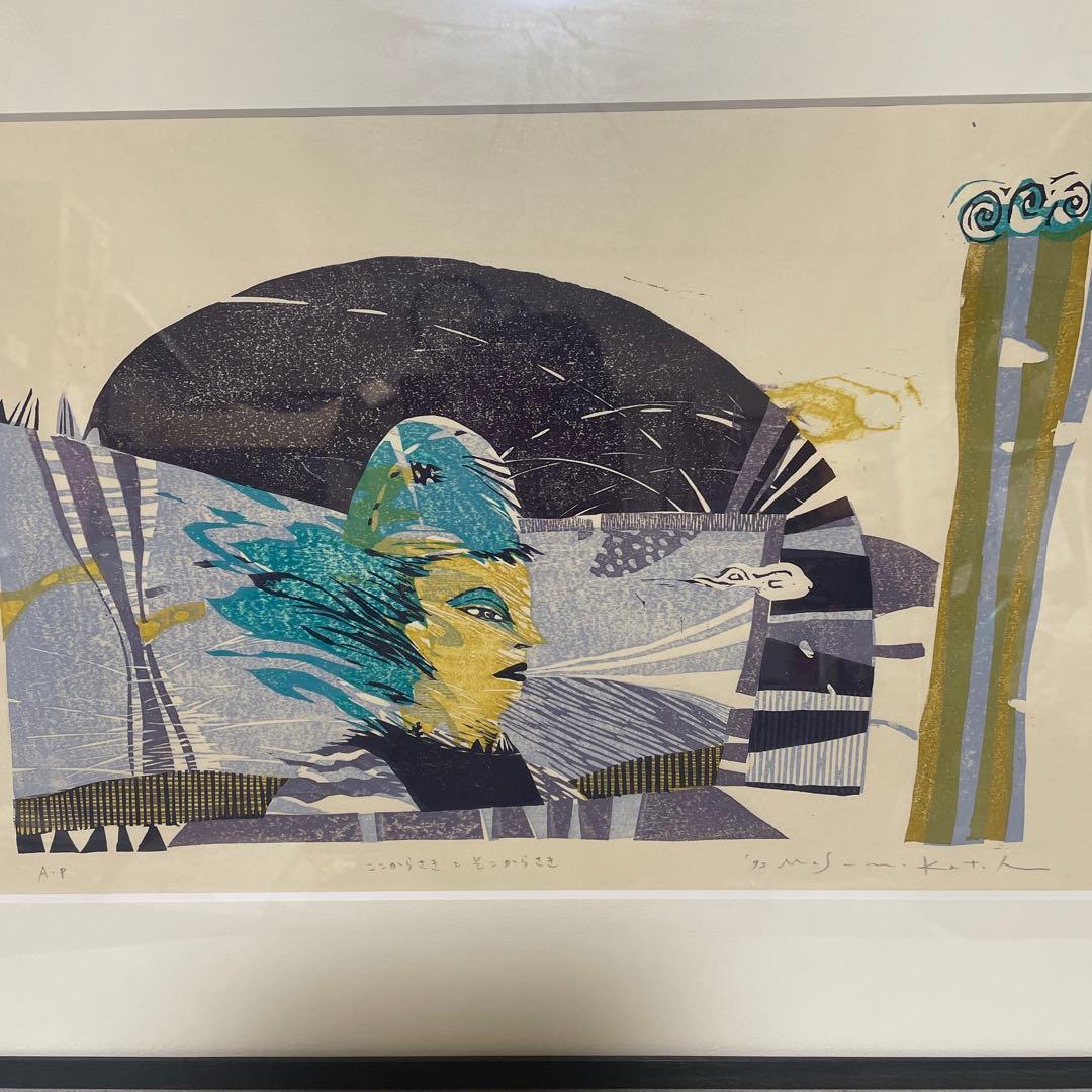 AP版 加藤ますみ 「ここからさきとそこからさき」 版画 インテリア