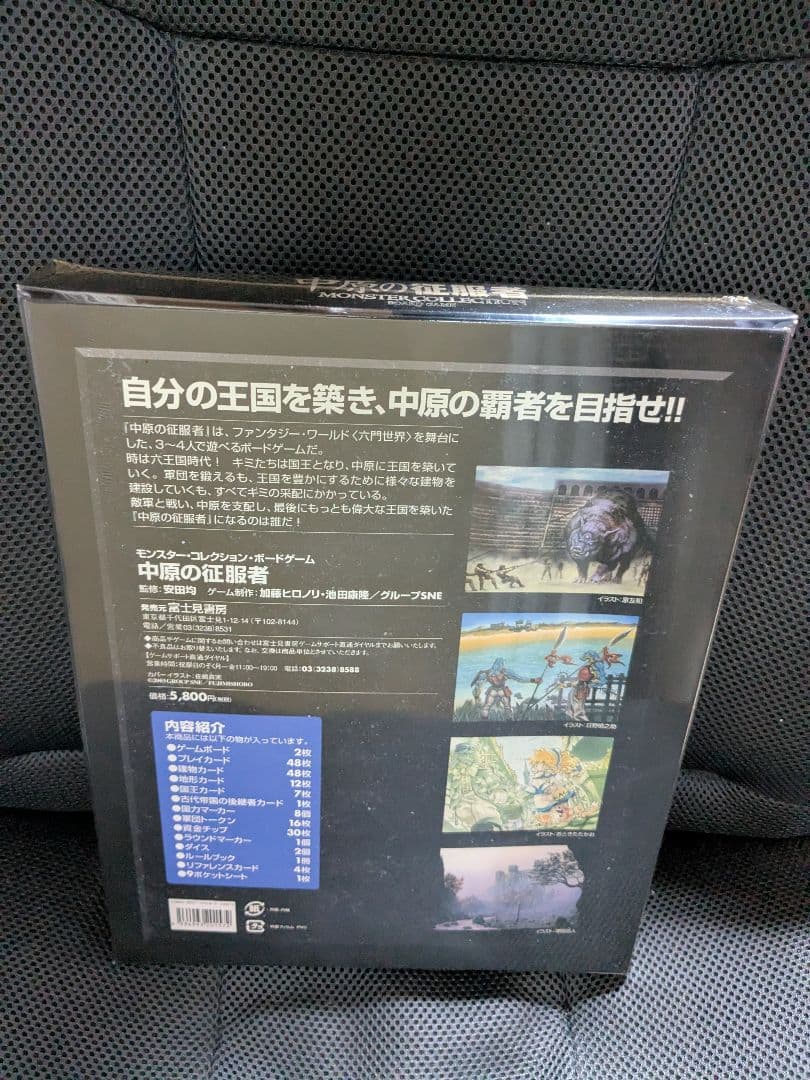 【未開封】中原の征服者　モンスターコレクション