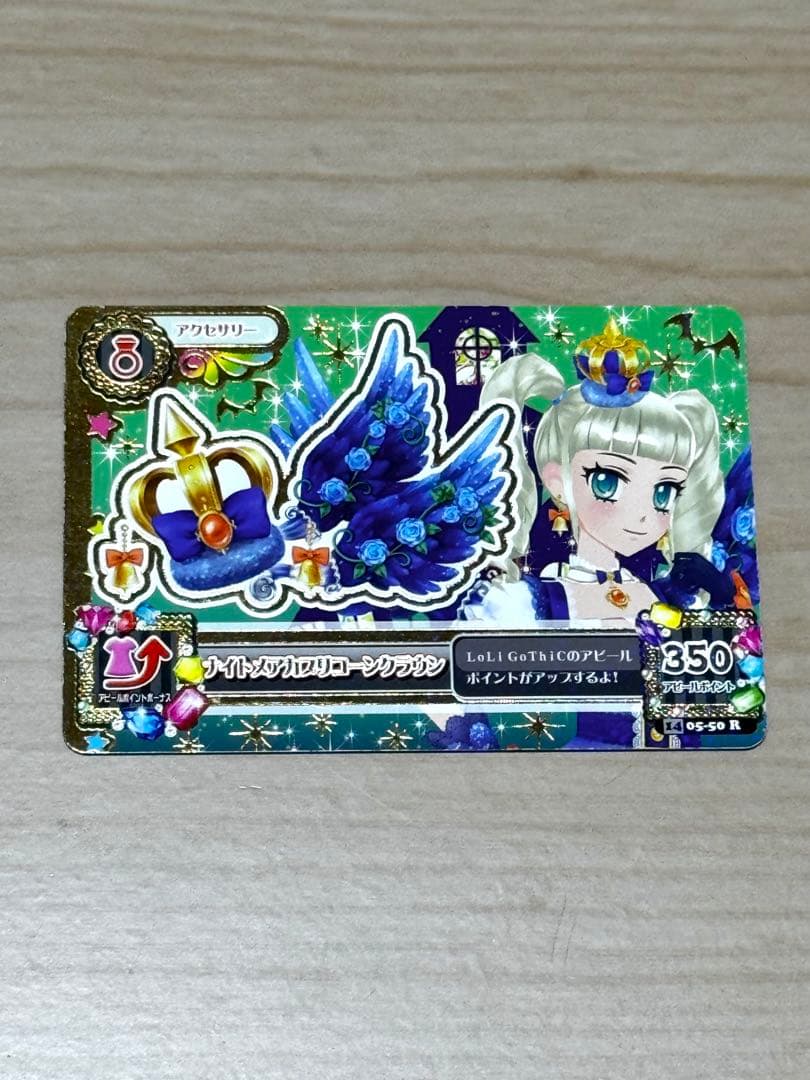 アイカツカードナイトメアカプリコーン 藤堂ゆりか