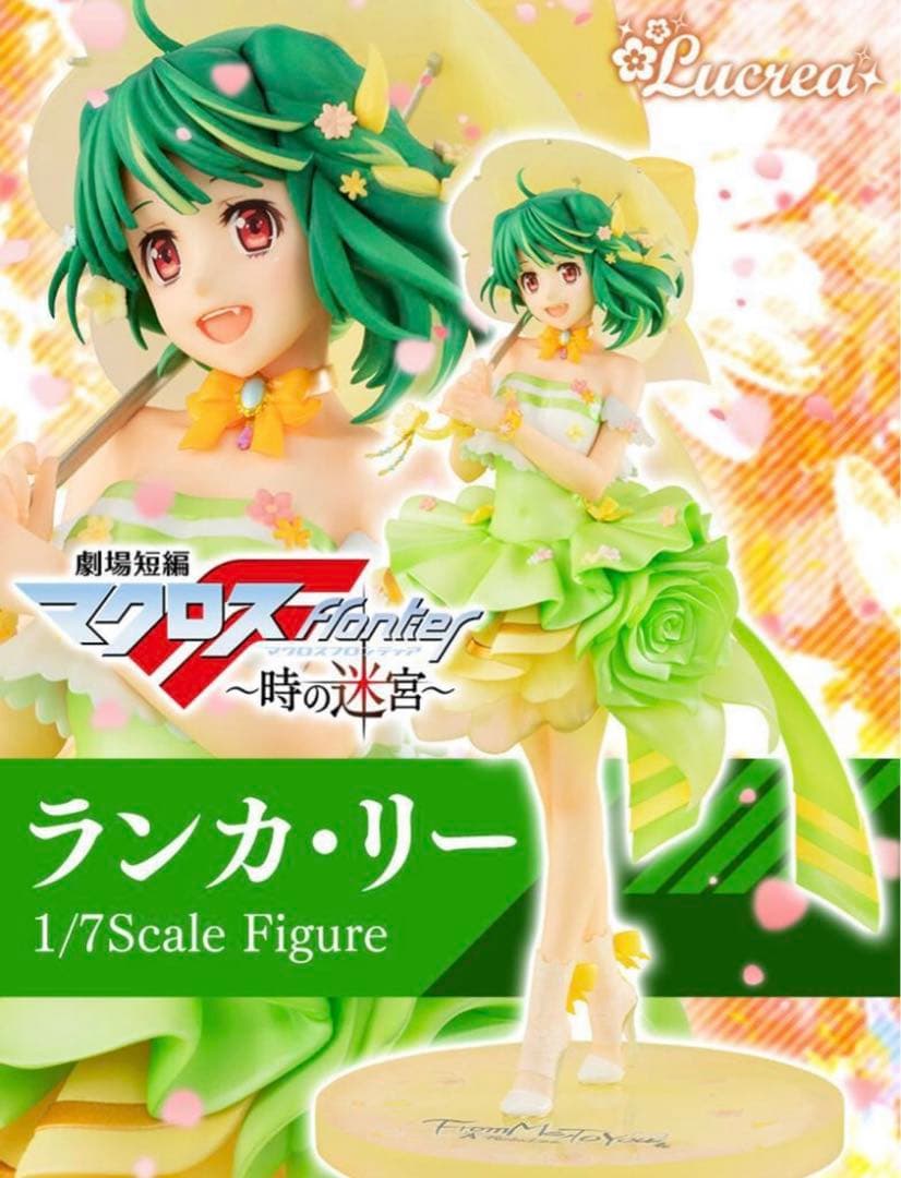 【新品未開封】Lucrea　劇場短編マクロスF ～時の迷宮～　ランカ・リー