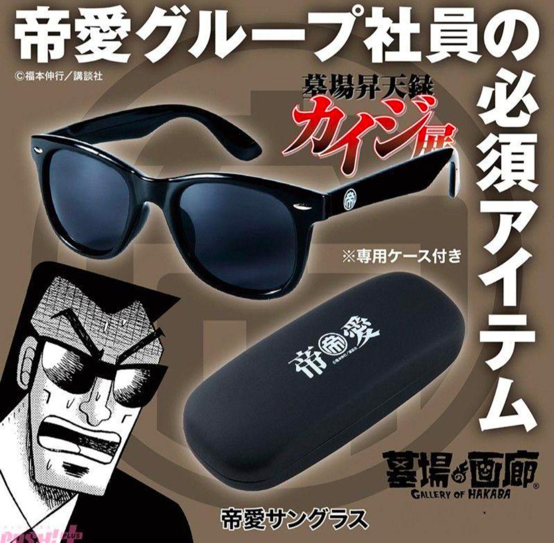 カイジ 帝愛サングラス