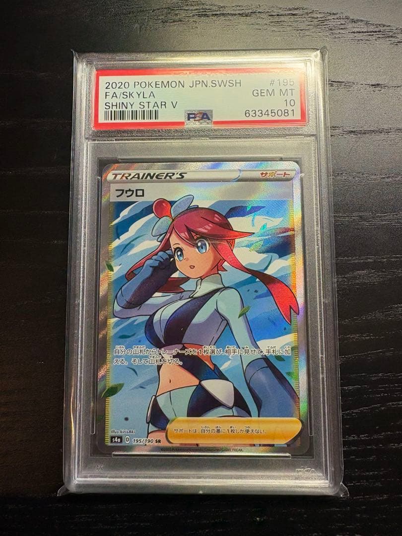 フウロ SR psa10