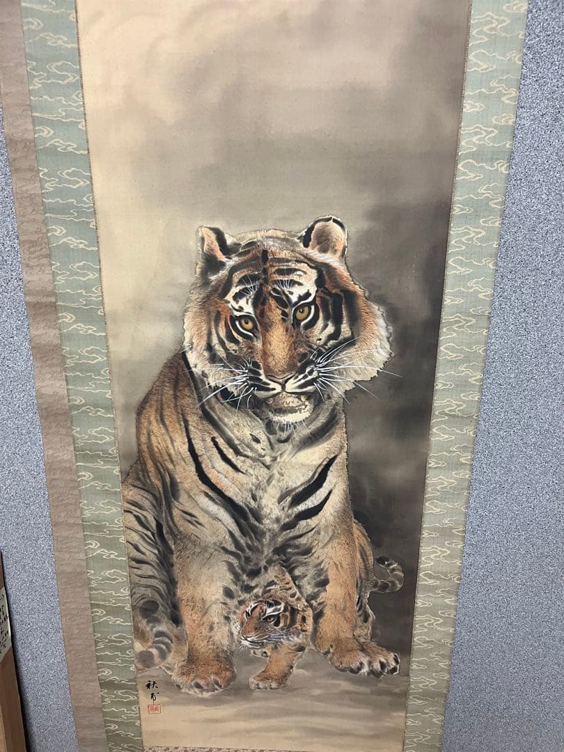 開運・厄除け 水墨画 掛軸 小山田秋甫 親子虎図 風水 日本画
