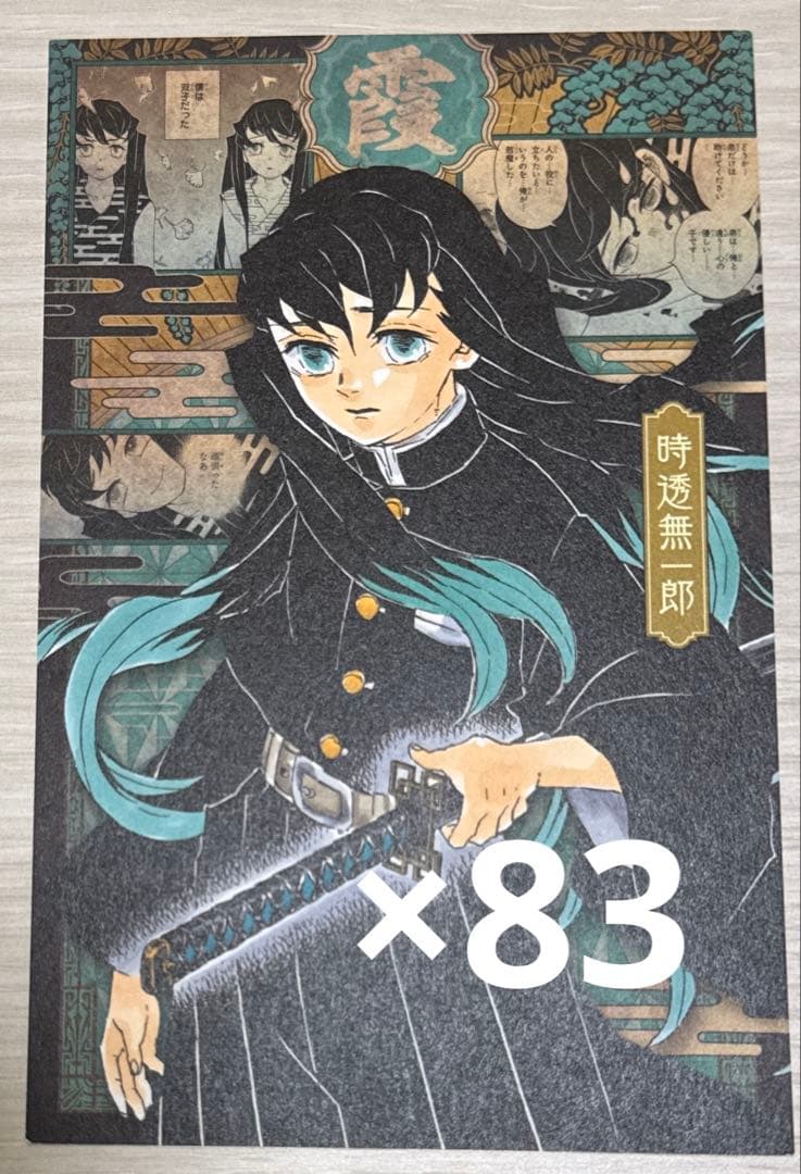 鬼滅の刃 時透無一郎 特典 ポストカード 83点