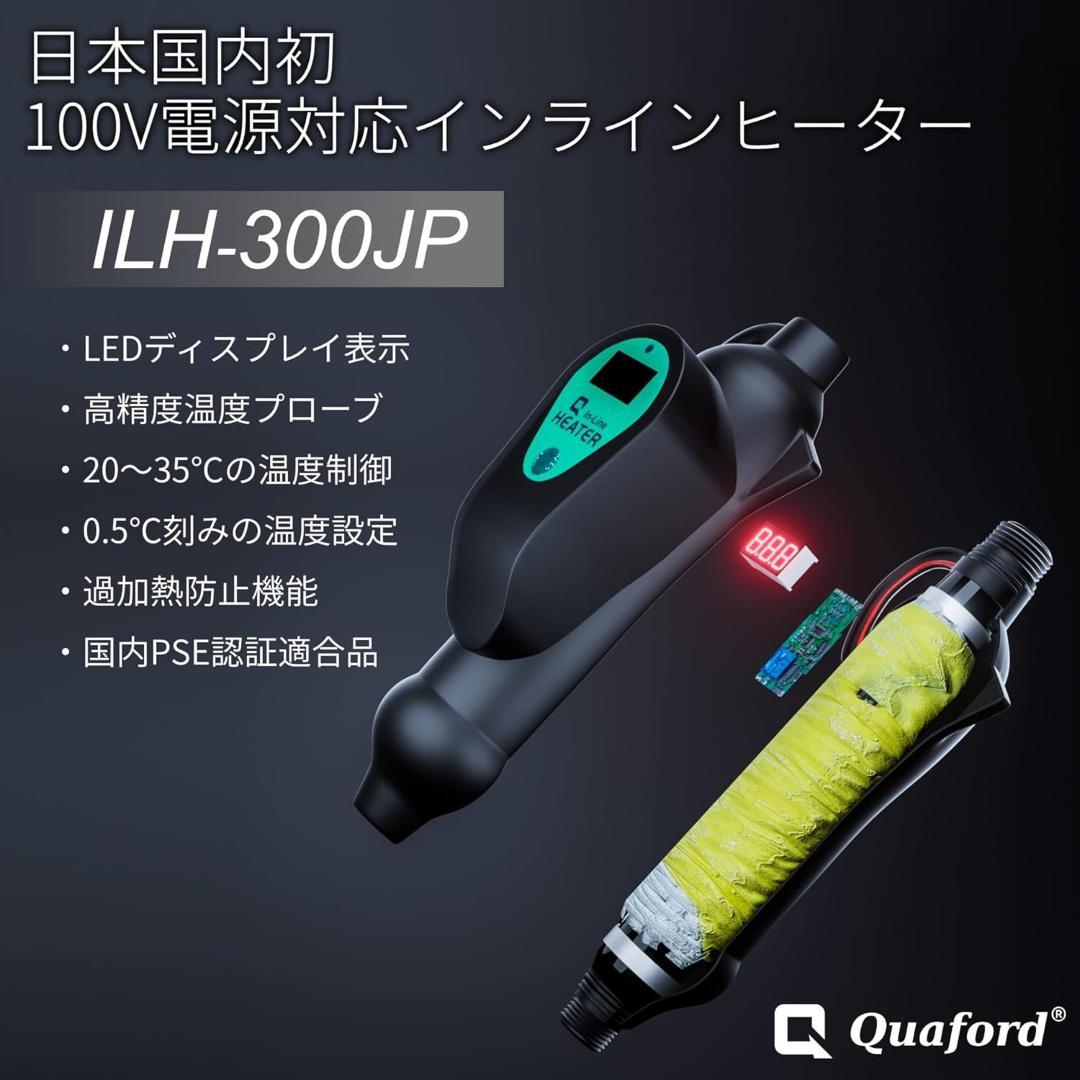 新品　インラインヒーター ILH-300JP　PSE認証品　淡水・海水両用