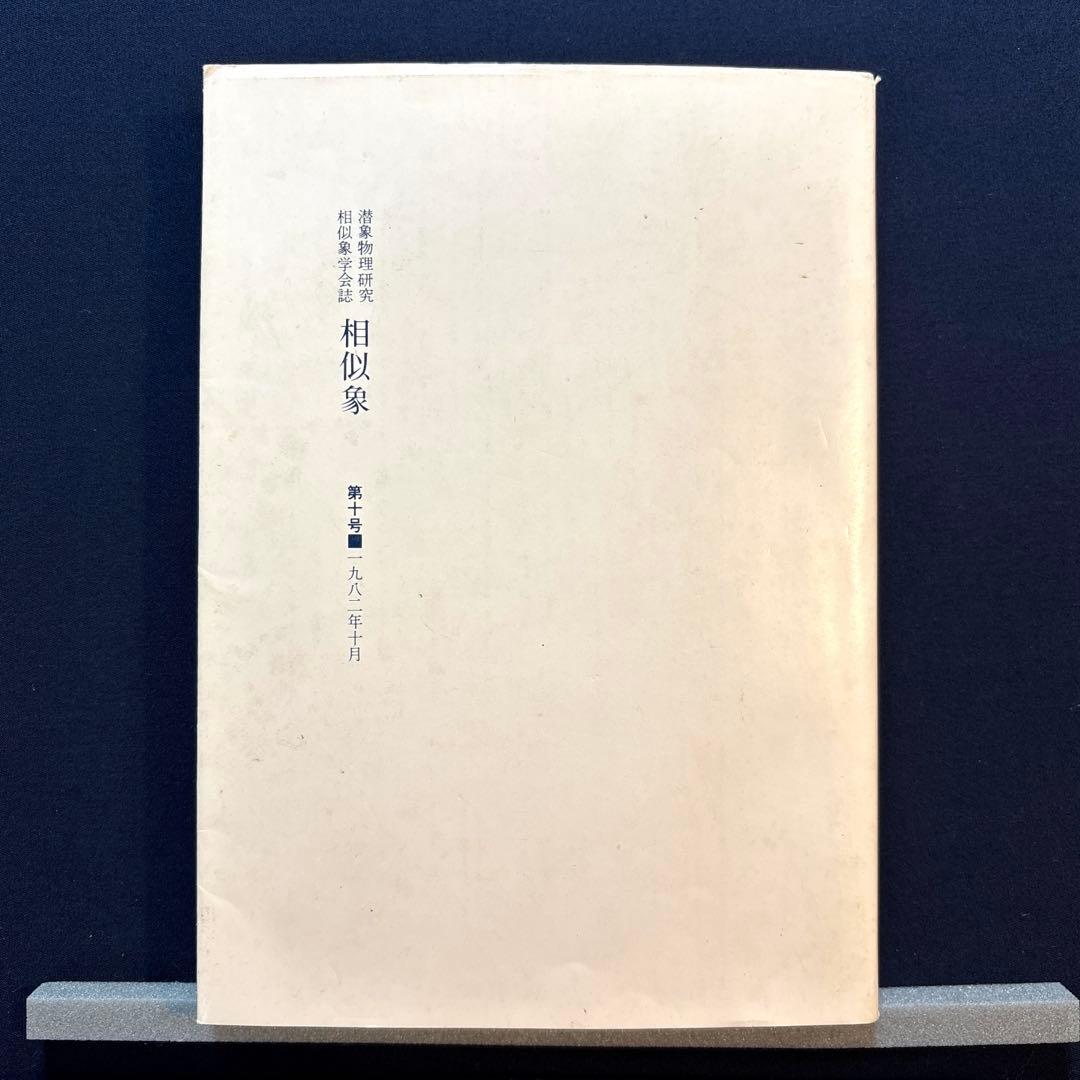 相似象学会誌　第十号