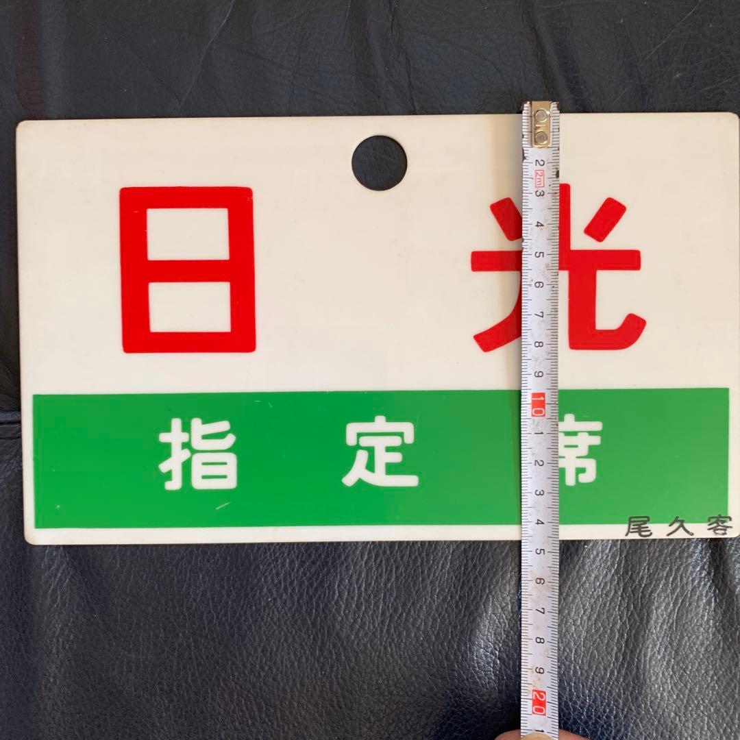 鉄道プレート　サボ　昭和レトロ　愛称板