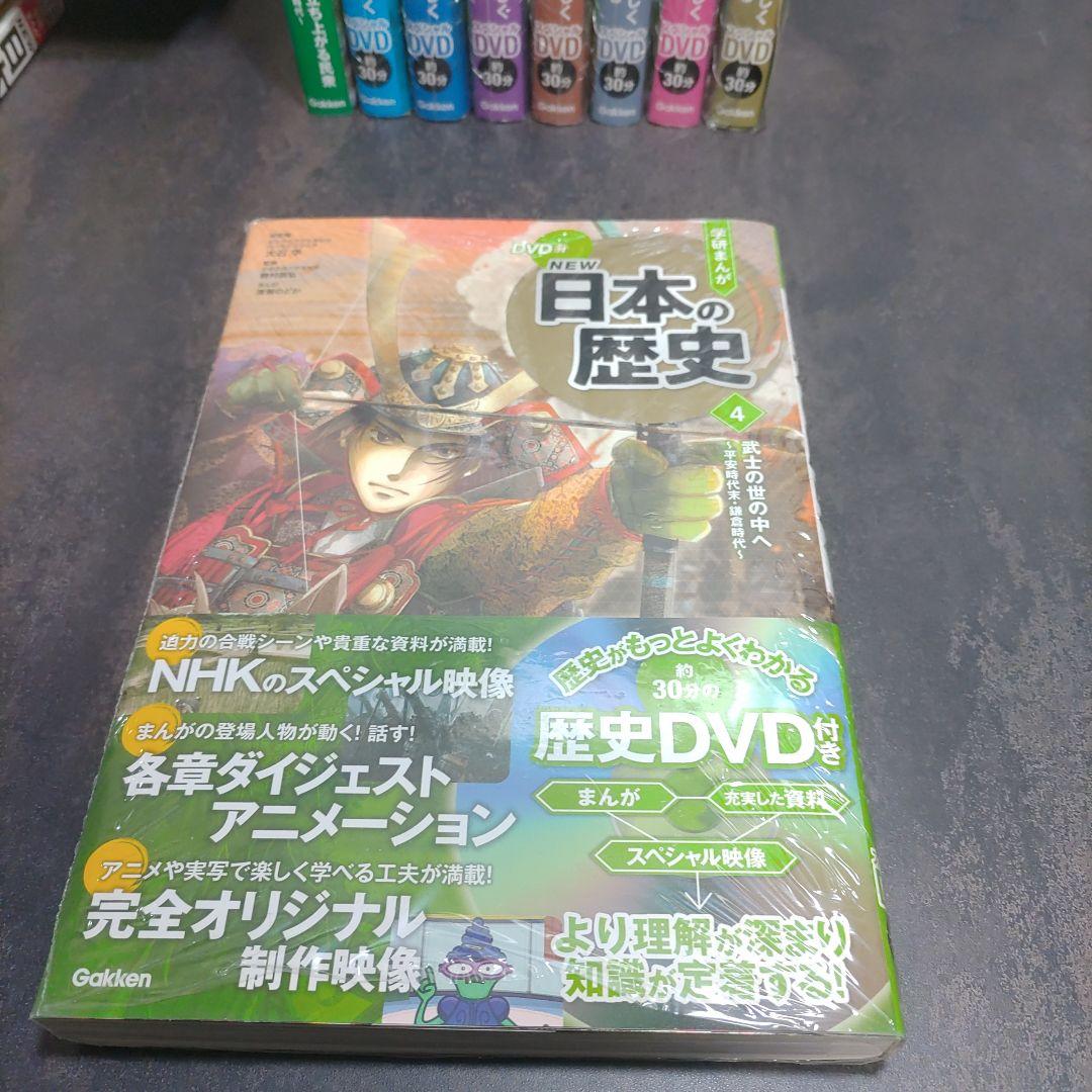 未使用品有り　学研まんがNEW日本の歴史 全12巻　DVD付き