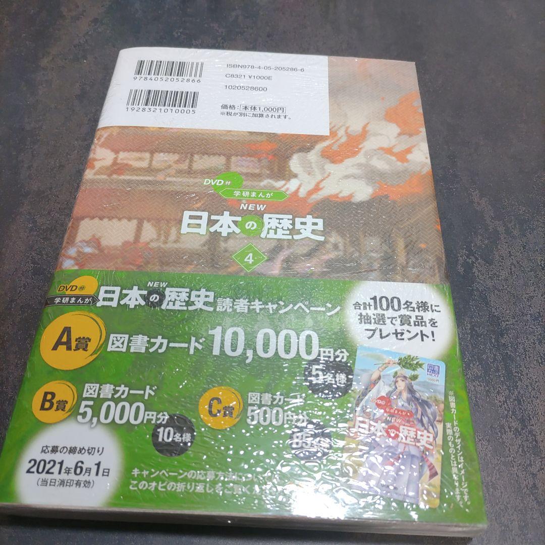 未使用品有り　学研まんがNEW日本の歴史 全12巻　DVD付き
