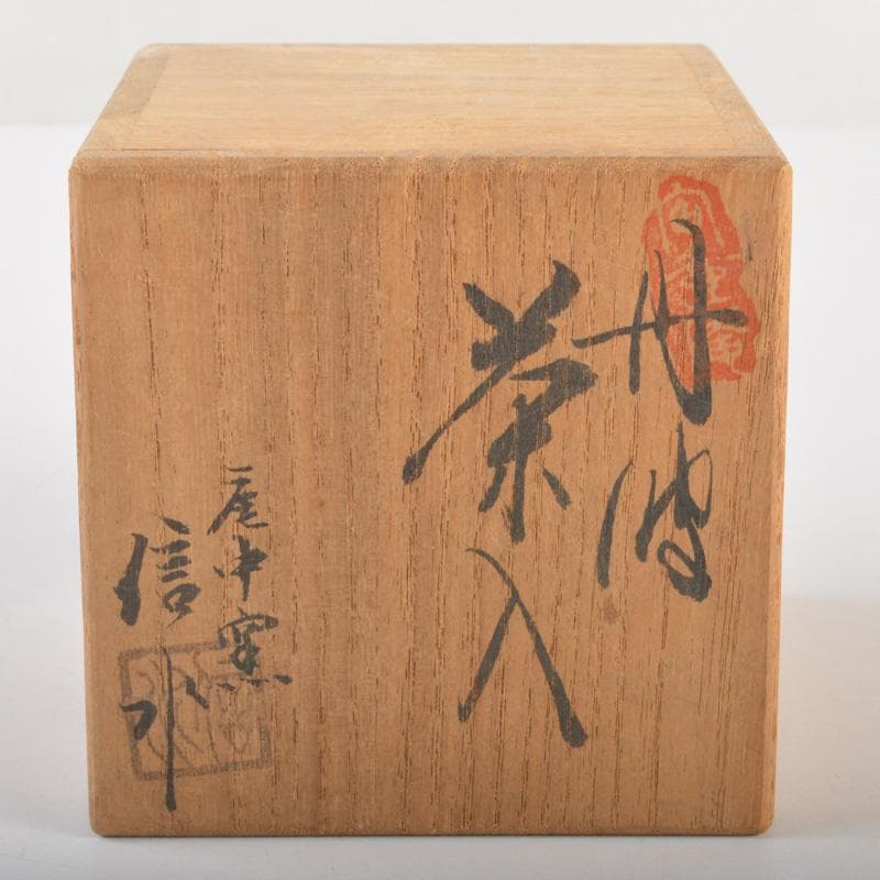 茶道具　丹波焼　市野信水作　茶入　共箱　V　6507