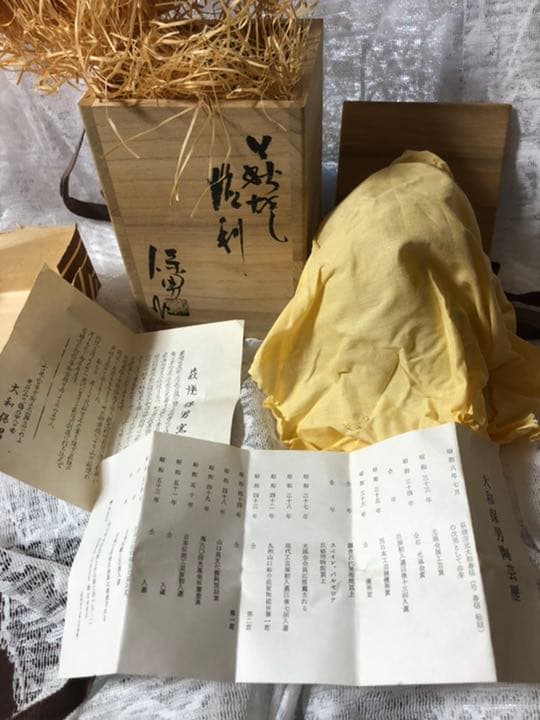 萩焼　大和保男　徳利　本人作品