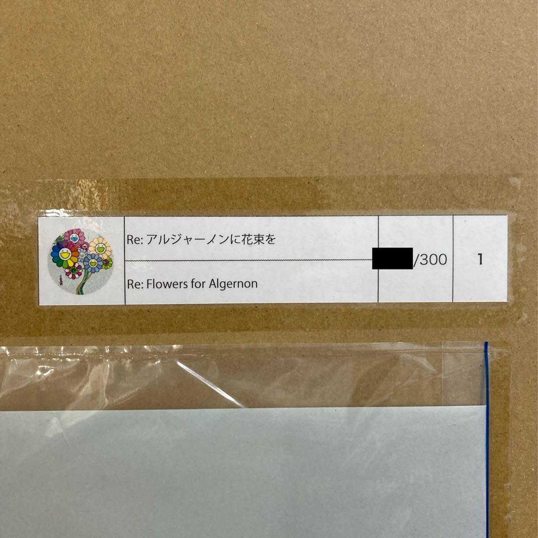 村上隆 Re: アルジャーノンに花束を ポスター
