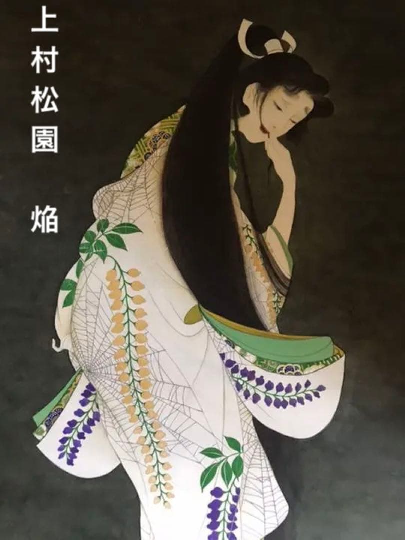 送料無料 （紙本)手描き 墨彩 上村松園 焔 日本画