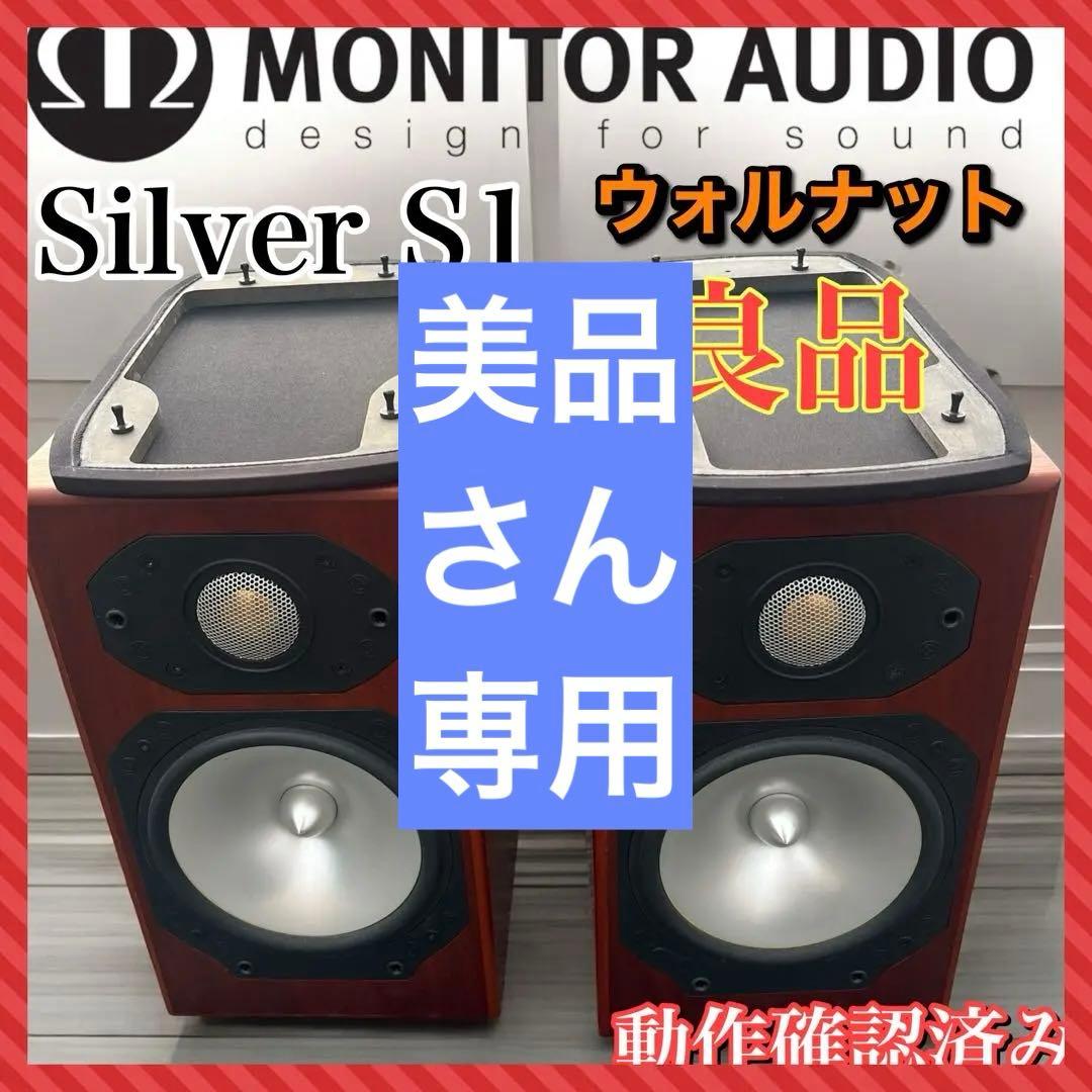 ウォルナット　モニターオーディオ　MONITOR AUDIO Silver S1