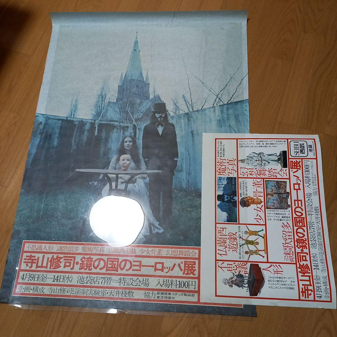 寺山修司　劇団天井桟敷　イベント告知ポスター　鏡の国のヨーロッパ展　2枚セット